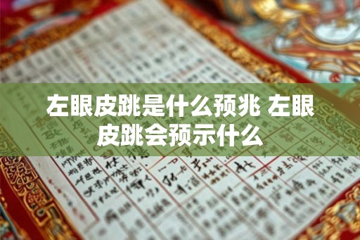 左眼皮跳是什么预兆 左眼皮跳会预示什么