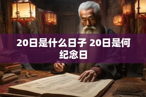 20日是什么日子 20日是何纪念日