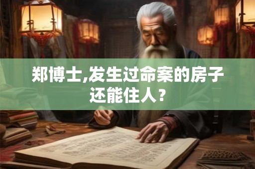 郑博士,发生过命案的房子还能住人？