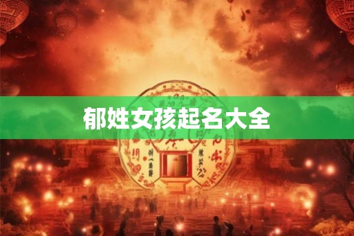 郁姓女孩起名大全