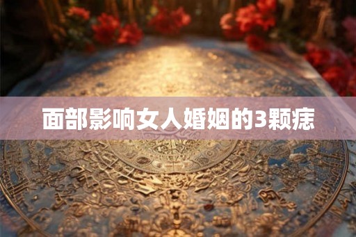 面部影响女人婚姻的3颗痣