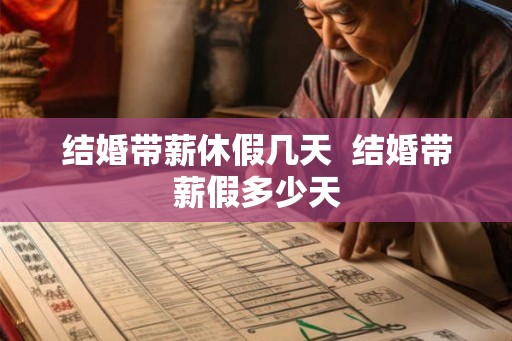 结婚带薪休假几天  结婚带薪假多少天