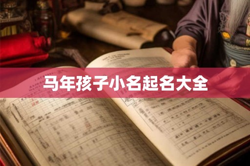 马年孩子小名起名大全
