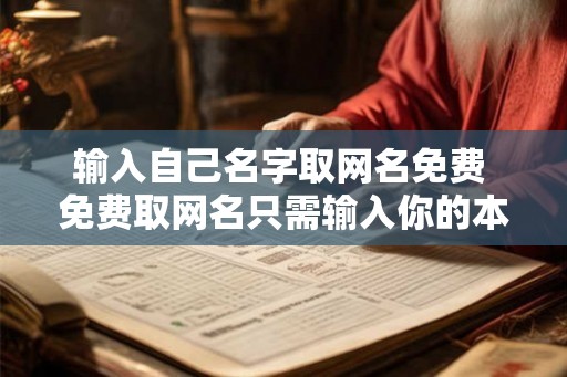 输入自己名字取网名免费 免费取网名只需输入你的本名