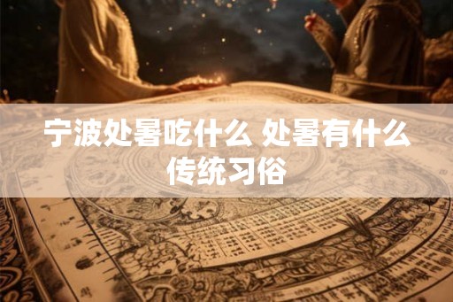 宁波处暑吃什么 处暑有什么传统习俗