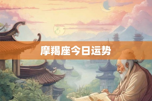 摩羯座今日运势