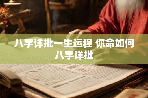 八字详批一生运程 你命如何八字详批