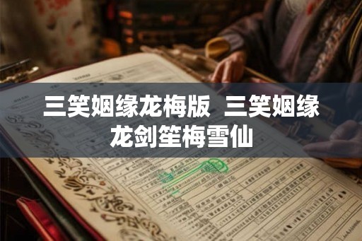 三笑姻缘龙梅版  三笑姻缘龙剑笙梅雪仙