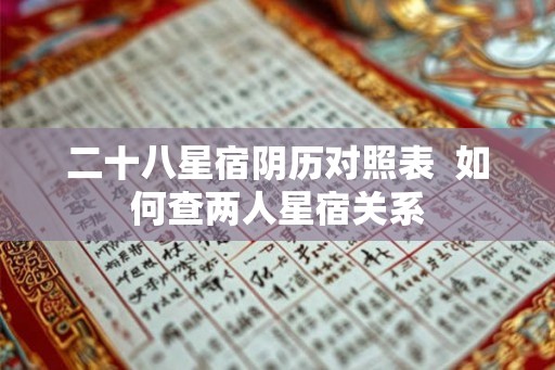 二十八星宿阴历对照表  如何查两人星宿关系