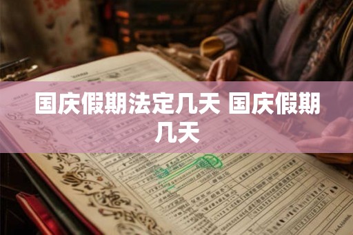 国庆假期法定几天 国庆假期几天