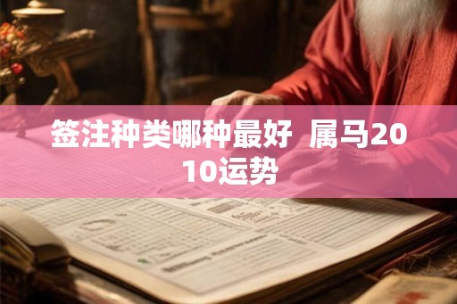 签注种类哪种最好  属马2010运势