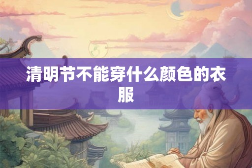 清明节不能穿什么颜色的衣服