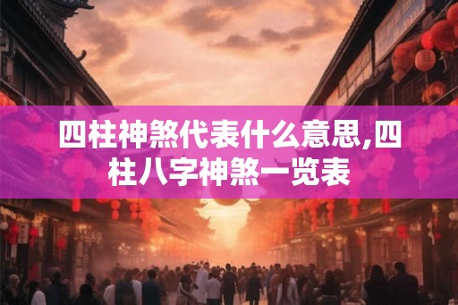 四柱神煞代表什么意思,四柱八字神煞一览表