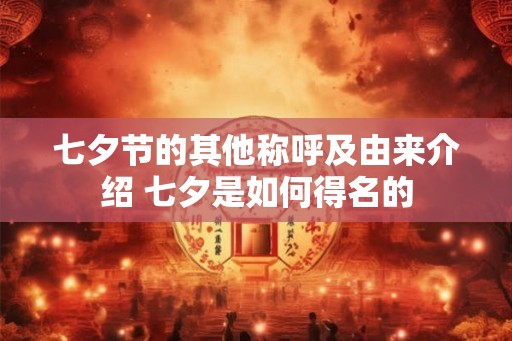 七夕节的其他称呼及由来介绍 七夕是如何得名的