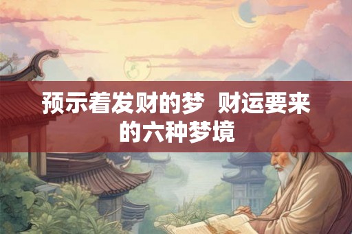 预示着发财的梦  财运要来的六种梦境