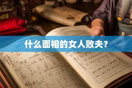 什么面相的女人败夫？