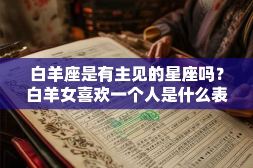 白羊座是有主见的星座吗？白羊女喜欢一个人是什么表现？