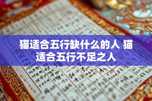 猫适合五行缺什么的人 猫适合五行不足之人