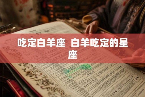 吃定白羊座  白羊吃定的星座