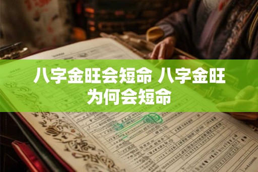 八字金旺会短命 八字金旺为何会短命