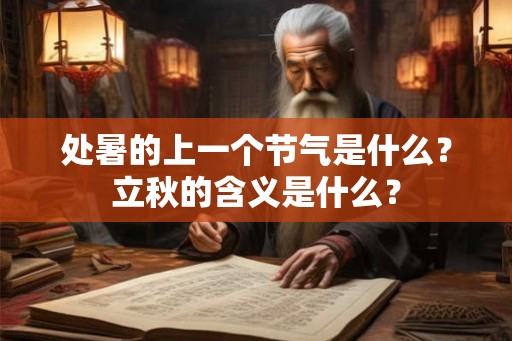 处暑的上一个节气是什么？立秋的含义是什么？