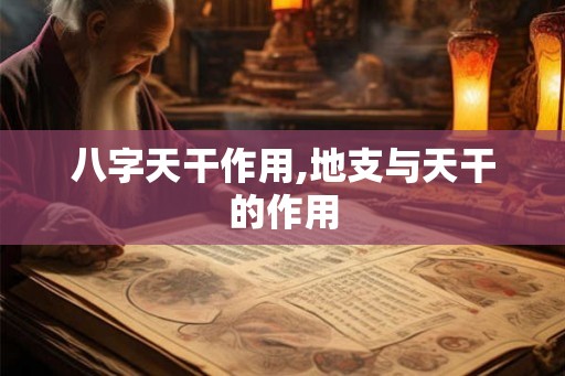 八字天干作用,地支与天干的作用