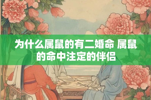 为什么属鼠的有二婚命 属鼠的命中注定的伴侣