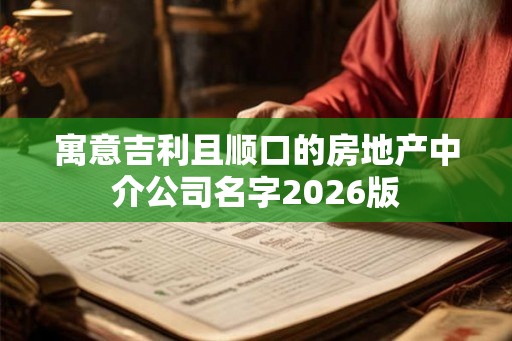 寓意吉利且顺口的房地产中介公司名字2026版