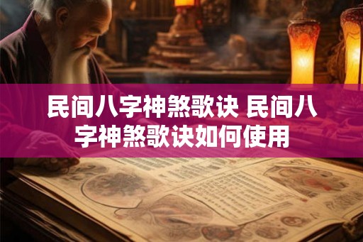 民间八字神煞歌诀 民间八字神煞歌诀如何使用