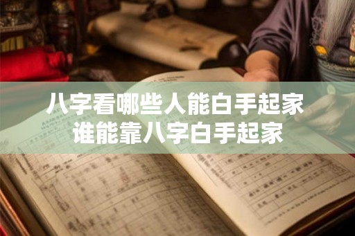 八字看哪些人能白手起家 谁能靠八字白手起家
