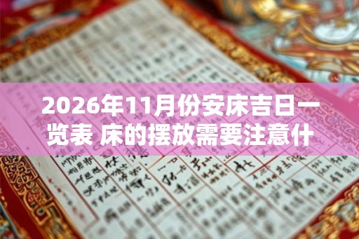 2026年11月份安床吉日一览表 床的摆放需要注意什么