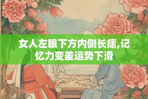 女人左眼下方内侧长痣,记忆力变差运势下滑