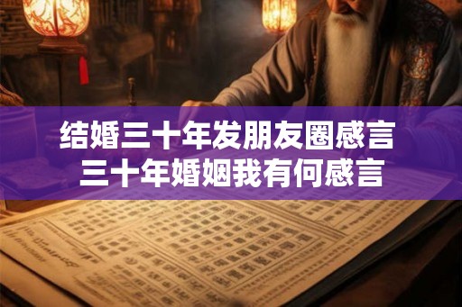 结婚三十年发朋友圈感言 三十年婚姻我有何感言