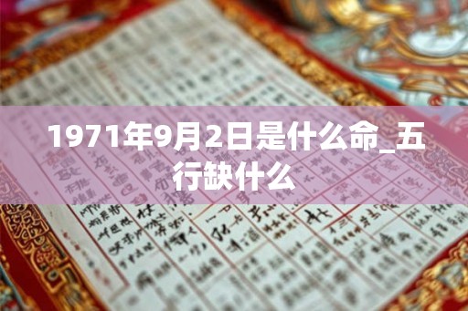 1971年9月2日是什么命_五行缺什么
