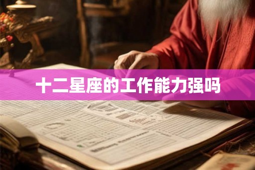 十二星座的工作能力强吗