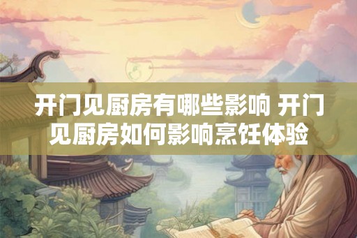 开门见厨房有哪些影响 开门见厨房如何影响烹饪体验