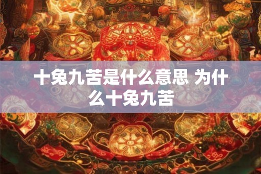 十兔九苦是什么意思 为什么十兔九苦