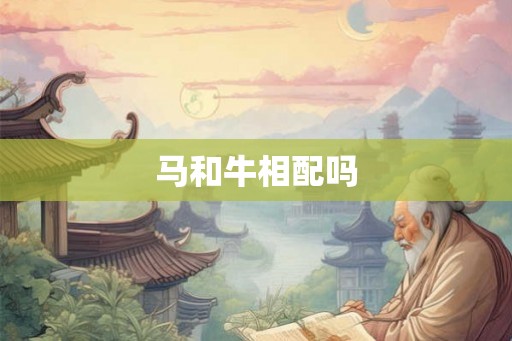 马和牛相配吗