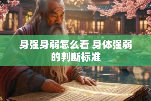 身强身弱怎么看 身体强弱的判断标准 身强身弱怎么看 身体强弱的判断标准