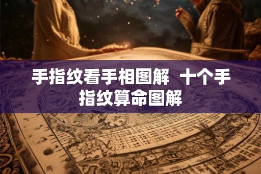 手指纹看手相图解  十个手指纹算命图解