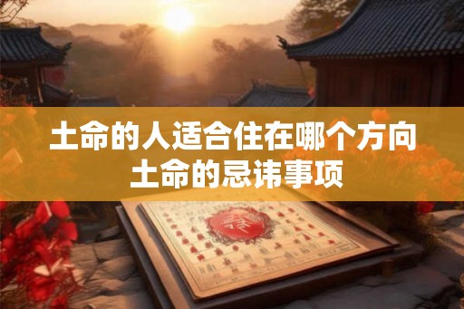 土命的人适合住在哪个方向 土命的忌讳事项