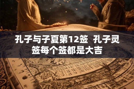 孔子与子夏第12签  孔子灵签每个签都是大吉