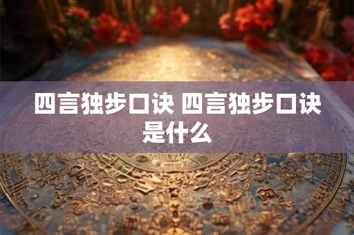 四言独步口诀 四言独步口诀是什么