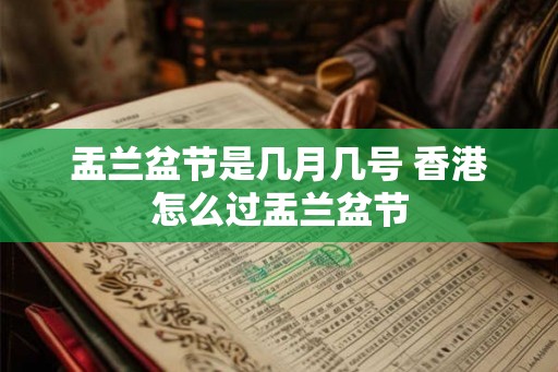 盂兰盆节是几月几号 香港怎么过盂兰盆节