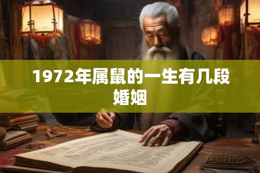 1972年属鼠的一生有几段婚姻