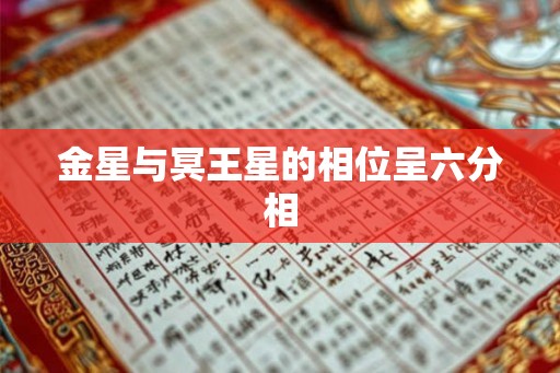 金星与冥王星的相位呈六分相
