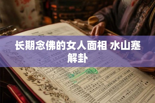 长期念佛的女人面相 水山蹇解卦