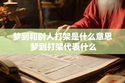 梦到和别人打架是什么意思 梦到打架代表什么 梦到和别人打架是什么意思 梦到打架代表什么