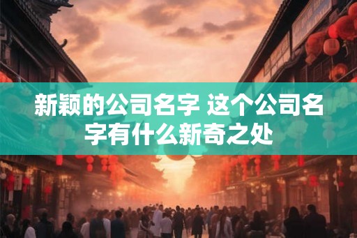 新颖的公司名字 这个公司名字有什么新奇之处