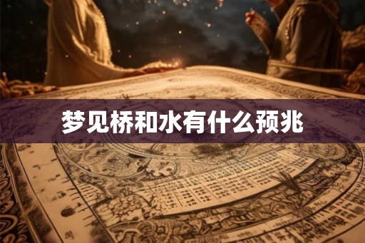 梦见桥和水有什么预兆